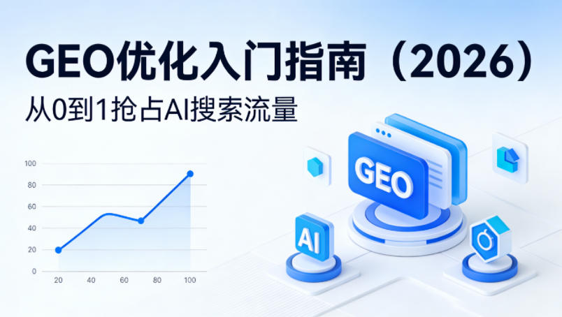 【最新】GEO优化入门指南(2026)，从0到1抢占AI搜索流量 - 淘金派资源网