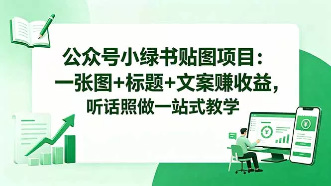 公众号小绿书贴图项目：一张图+标题+文案赚收益，听话照做一站式教学 - 淘金派资源网