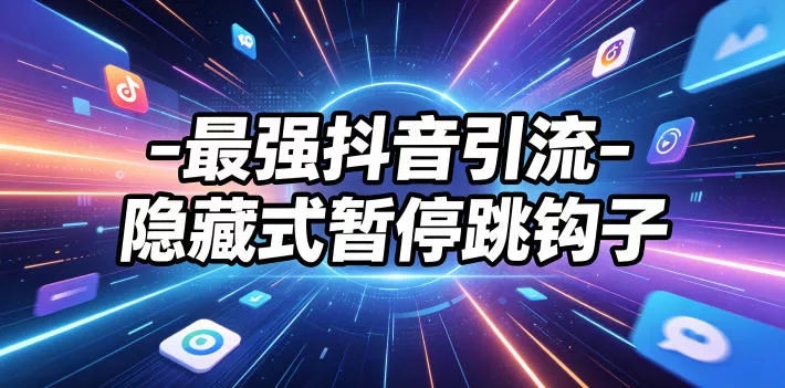 最强抖音引流-隐藏式暂停跳钩子，效果自测 - 淘金派资源网