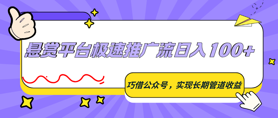 悬赏平台极速推广流日入100+，巧借公众号，实现长期管道收益 - 淘金派资源网