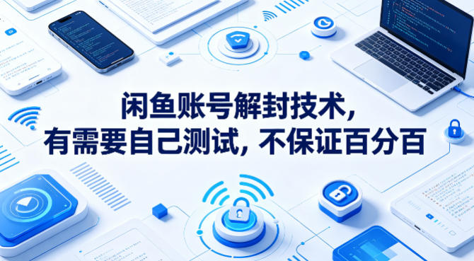 闲鱼账号解封技术，有需要自己测试，不保证百分百 - 淘金派资源网