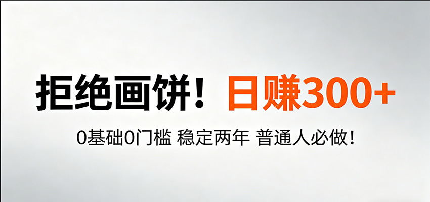 超级简单秒上手！日入300+,0基础0门槛 稳定两年 普通人必做！ - 淘金派资源网