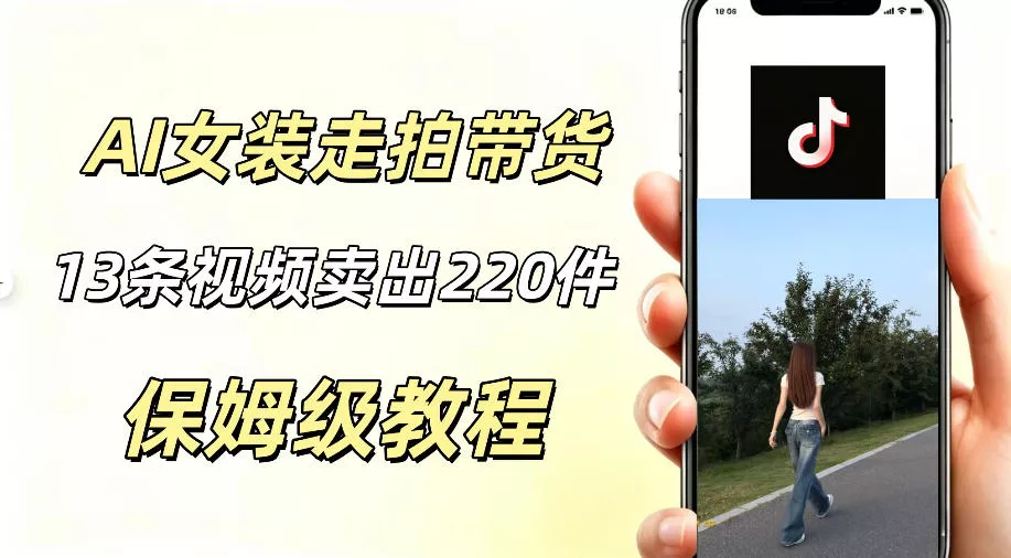 AI走拍女装带货，13条作品卖出140件，预估佣金有2200+ - 淘金派资源网