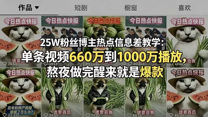 25W粉丝博主热点信息差教学：单条视频660万到1000万播放，熬夜做完醒来就是爆款 - 淘金派资源网