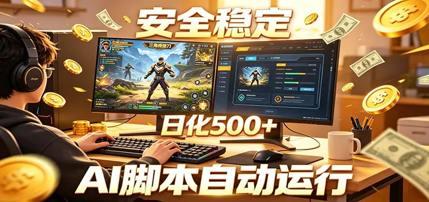 三角洲全自动挂机，AI脚本躺赚，日化500+ - 淘金派资源网