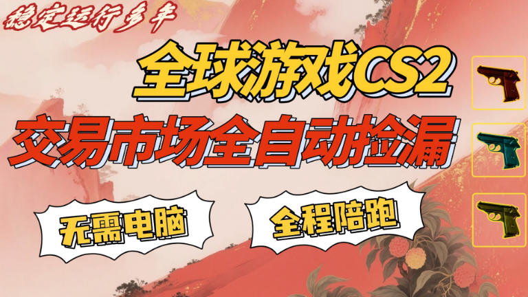 CS游戏交易平台自动批量捡，小白轻松入门，手机即可完成全部操作，日入300+，轻松副业【揭秘】 - 淘金派资源网