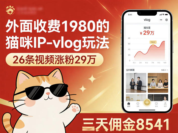 外面收费1980的猫咪IP-vlog玩法，26条视频涨粉29W，三天佣金8541 - 淘金派资源网