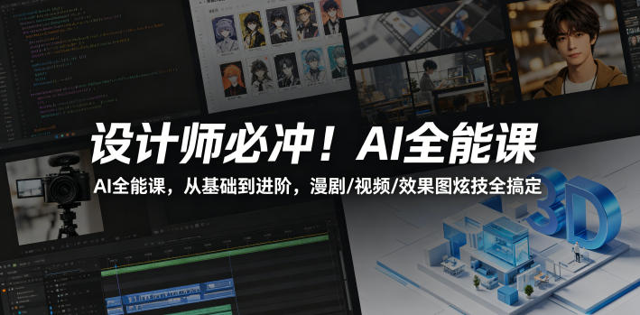 设计师必冲！AI全能课，从基础到进阶，漫剧/视频/效果图炫技全搞定 - 淘金派资源网