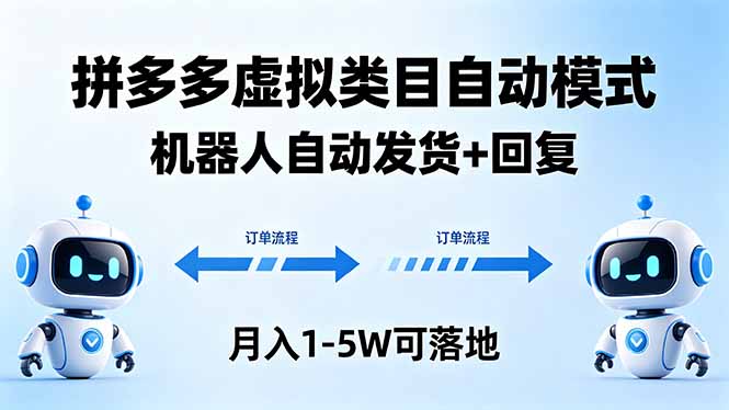 多多虚拟类目自动模式，机器人自动发货 + 回复，月入 1-5W 可落地 - 淘金派资源网