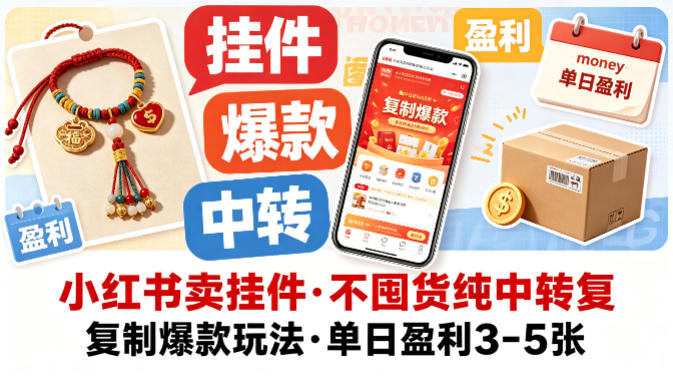 小红书卖挂件，不囤货纯中转复制爆款玩法，单日盈利3-5张 - 淘金派资源网