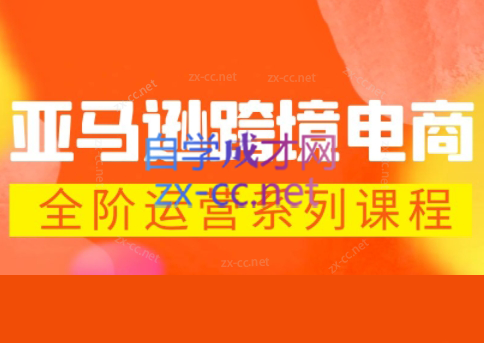 米谷学堂·亚马逊运营实操课(更新2026) - 淘金派资源网