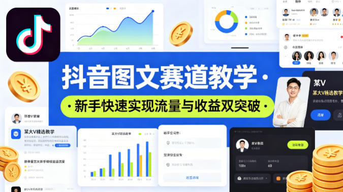 抖音图文赛道教学，某大V精选教学，新手也能快速实现流量与收益双突破 - 淘金派资源网