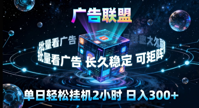 广告联盟全自动挂G掘金，长期稳定，单窗口最高收益30+，可矩阵来实现更大化收益【揭秘】 - 淘金派资源网