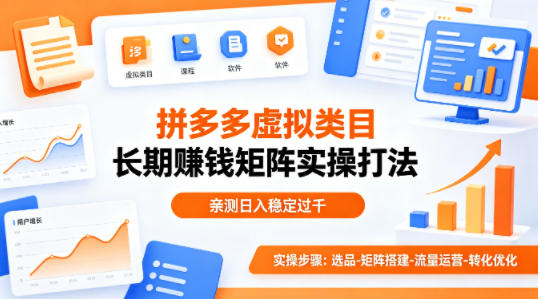 做拼多多虚拟类目想长期賺钱？这套矩阵实操打法，亲测日入稳定过千【揭秘】 - 淘金派资源网