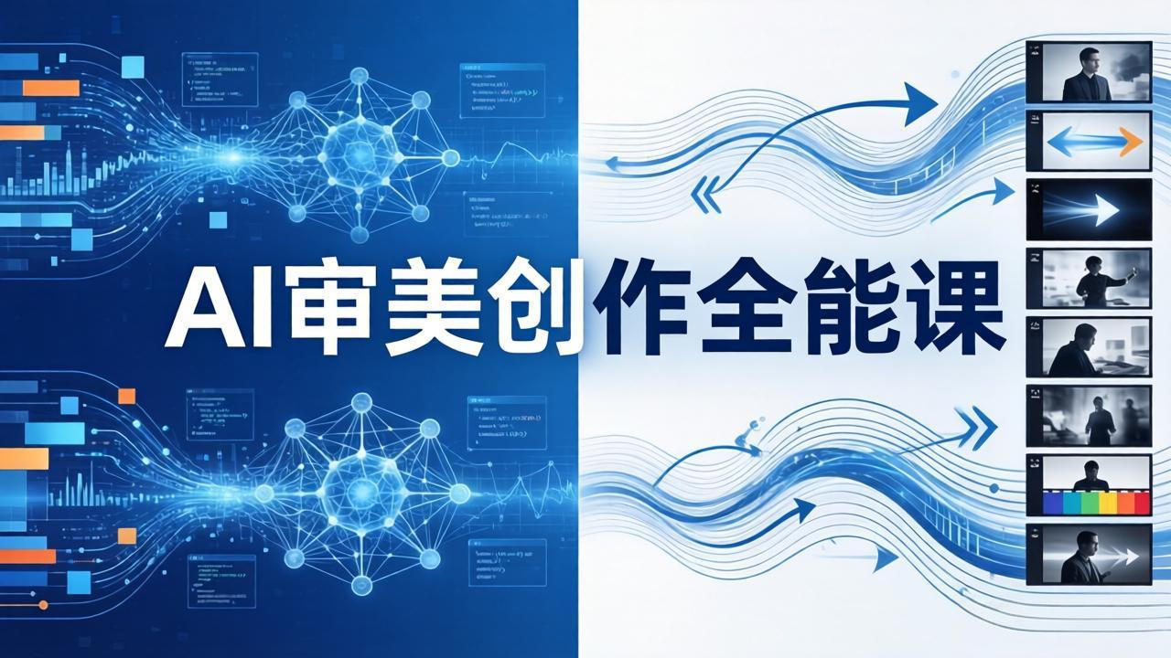 AI审美创作全能课：MJ+Seedance+模型训练+影视分镜+编剧，一站式掌握AI艺术创作 - 淘金派资源网