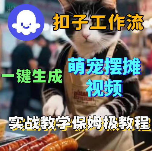 扣子coze工作流一键生成萌宠摆摊视频，保姆级实操搭建教学 - 淘金派资源网