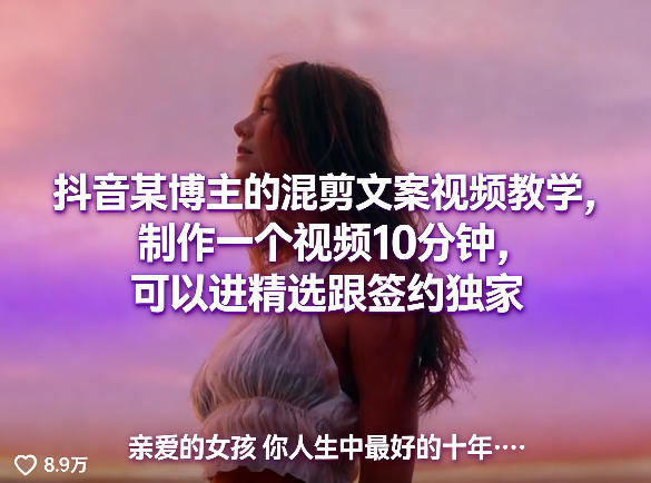 抖音某博主的混剪文案视频教学，制作一个视频10分钟，可以进精选跟签约独家 - 淘金派资源网