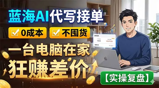 蓝海AI代写接单：0成本不囤货，一台电脑在家狂赚差价【实操复盘】 - 淘金派资源网