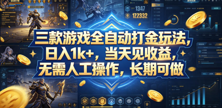 三款游戏全自动打金玩法，日入1k+，当天见收益，无需人工操作，长期可做【揭秘】 - 淘金派资源网