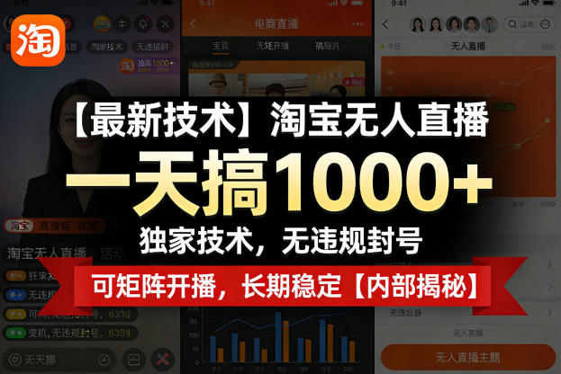 【最新技术】淘宝无人直播，一天搞1k+，独家技术，无违规封号，可矩阵开播，长期稳定【内部揭秘】 - 淘金派资源网