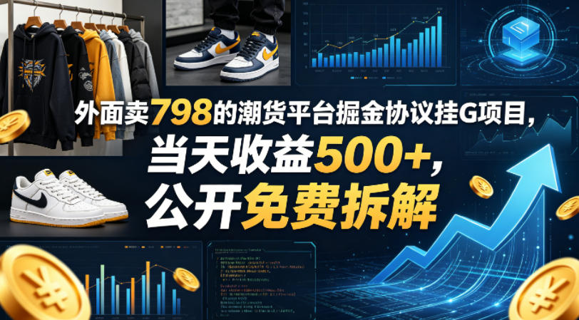 外面卖798的潮货平台掘金协议挂G项目，当天收益500+，公开免费拆解【揭秘】 - 淘金派资源网