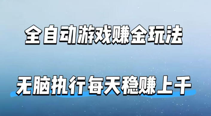 全自动游戏賺金玩法，科技操作无需人工手动，无脑执行每天稳入上千【揭秘】 - 淘金派资源网