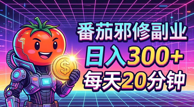 番茄小说撸金，日入300+，每天20分钟！五一必看，独家项目，副业小白友好，超级简单【揭秘】 - 淘金派资源网