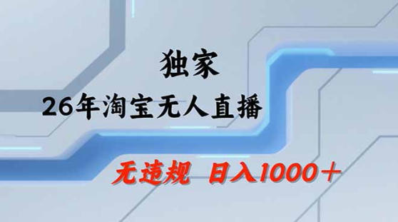 2026最新技术淘宝无人直播带货教学，不封号，不违规，公+私玩法，操作简单，日入1k+【揭秘】 - 淘金派资源网