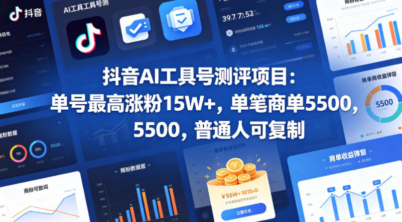 抖音AI工具号测评项目，单号最高涨粉15W+，单笔商单5.5k，也可进伙伴计划，普通人可复制 - 淘金派资源网