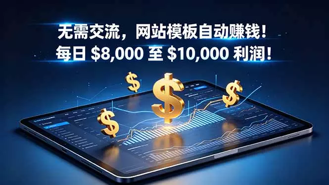 无需交流，网站模板自动赚钱！每日 $8,000 至 $10,000 利润！【原创双语字幕】 - 淘金派资源网
