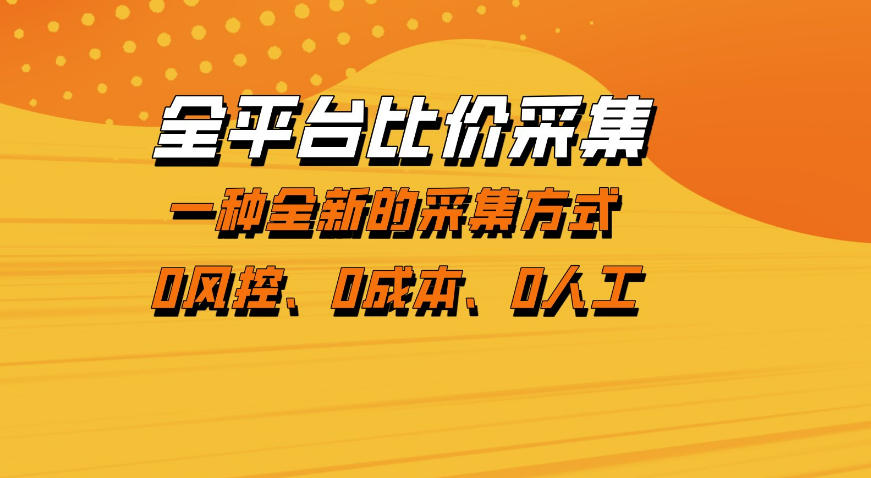 全平台比价采集，一个稳定的数据采集项目，区别于传统的玩法不风控，零成本操作【揭秘】 - 淘金派资源网
