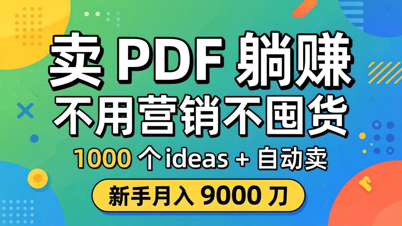 卖 PDF 躺赚？不用营销不囤货，1000 个 ideas + 自动卖，新手月入 9000 刀【原创双语字幕】 - 淘金派资源网