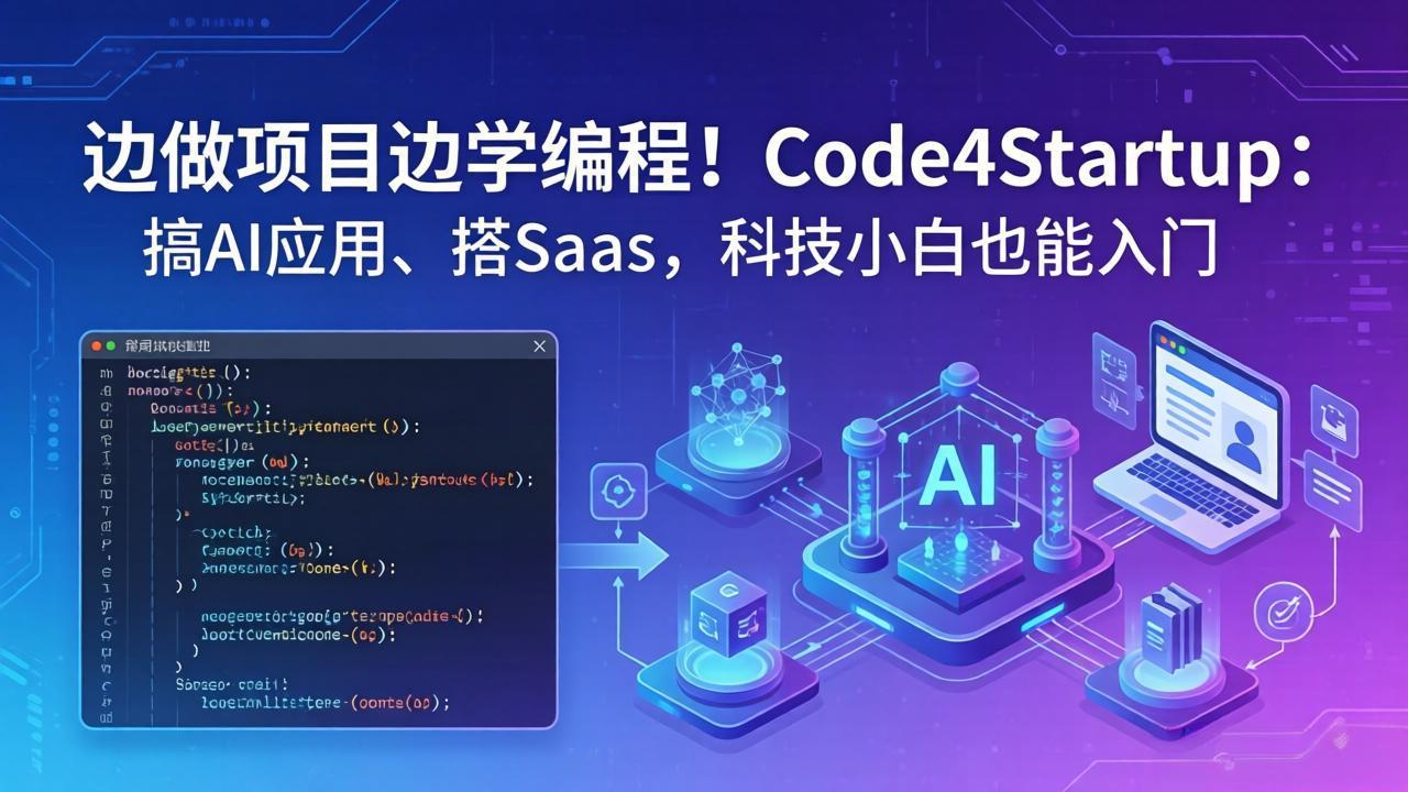 边做项目边学编程！Code4Startup：搞 AI 应用、搭 SaaS，科技小白也能入门 - 淘金派资源网