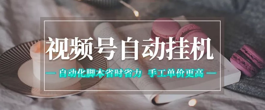 视频号自动挂G项目，自动化脚本省时省力，手工单价更高，日入300+全网最稳【揭秘】 - 淘金派资源网