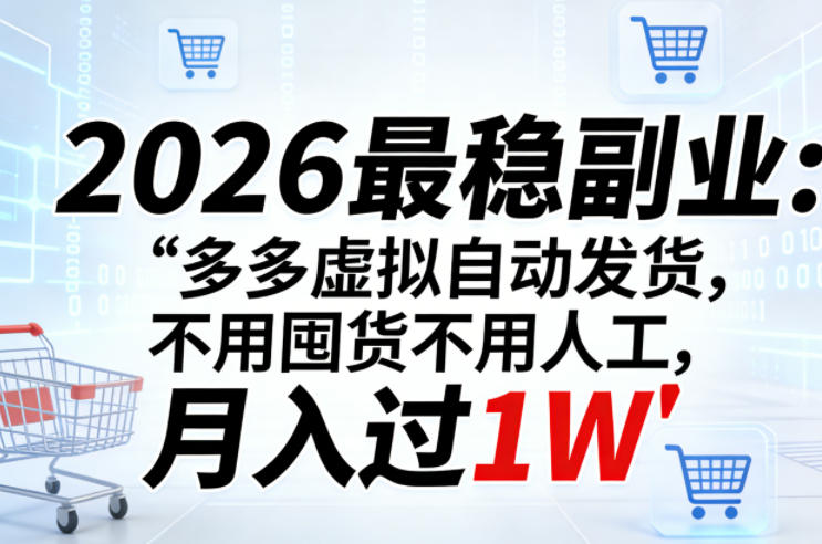 2026最稳副业：多多虚拟自动发货，不用囤货不用人工，月入过1W【揭秘】 - 淘金派资源网