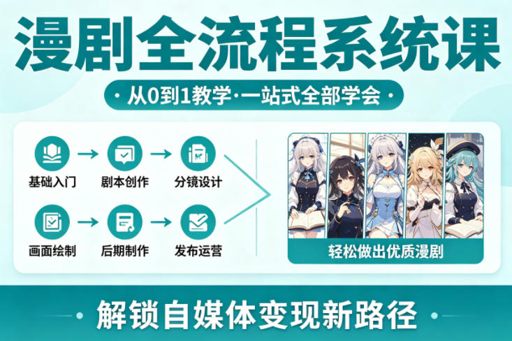 漫剧全流程系统课，从0到1教学，一站式全部学会，轻松做出优质漫剧，解锁自媒体变现新路径 - 淘金派资源网
