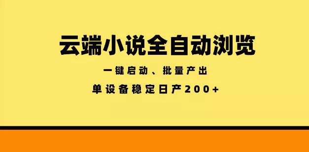 云端小说全自动浏览阅读，一键启动、批量产出，单设备稳定产出200+【揭秘】 - 淘金派资源网