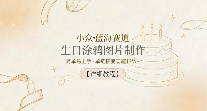 小众蓝海赛道，生日涂鸦图片制作，简单易上手，单链接变现超12W+【详细教程】 - 淘金派资源网