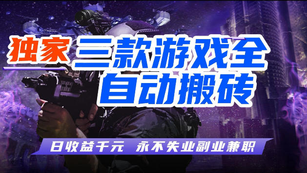 游戏全自动打金，无需人工操作，轻松日入1k，独家玩法，操作无门槛【揭秘】 - 淘金派资源网