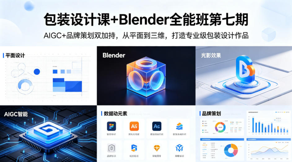 包装设计课+Blender全能班第七期，AIGC+品牌策划双加持，从平面到三维，打造专业级包装设计作品 - 淘金派资源网