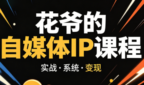 花爷·42天·自媒体IP陪跑营(更新2026) - 淘金派资源网