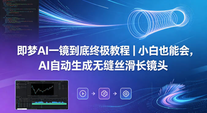 即梦AI一镜到底终极教程｜小白也能会，AI自动生成无缝丝滑长镜头 - 淘金派资源网