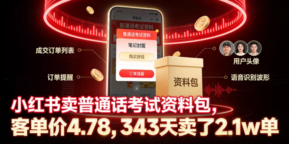 小红书卖普通话考试资料包，客单价4.78，343天卖了2.1w单 - 淘金派资源网