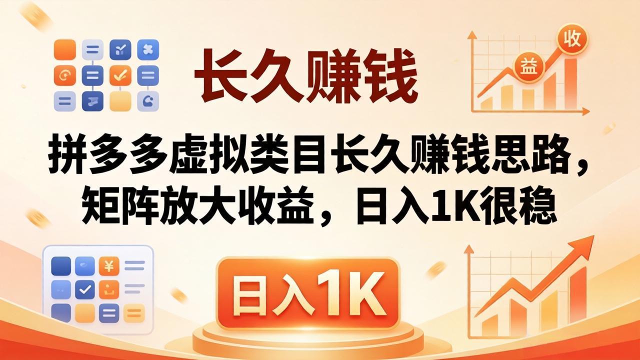 亲测有效！拼多多虚拟类目长久赚钱思路，矩阵放大收益，日入 1K 很稳 - 淘金派资源网