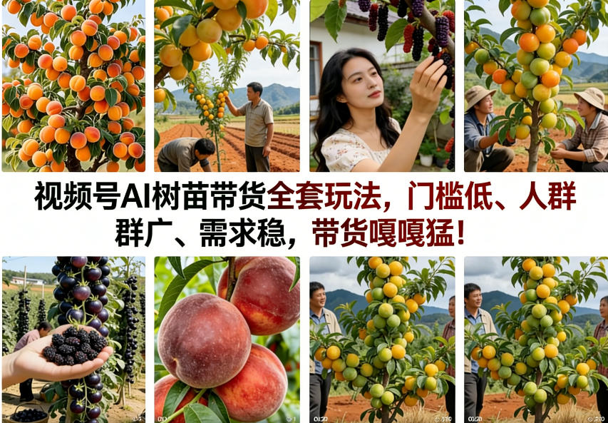 视频号AI树苗带货全套玩法，门槛低、人群广、需求稳，带货嘎嘎猛！(更新0426) - 淘金派资源网