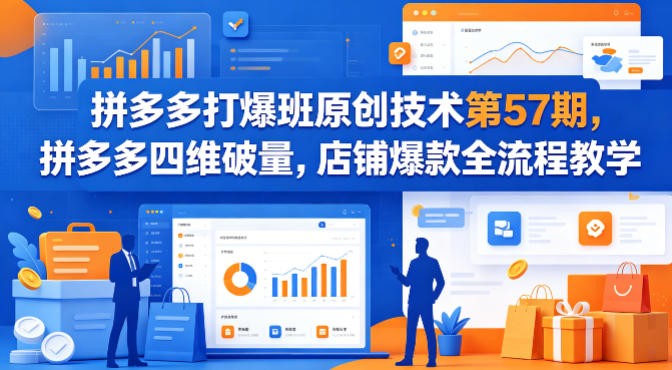 拼多多打爆班原创技术第57期，拼多多四维破量，店铺爆款全流程教学 - 淘金派资源网