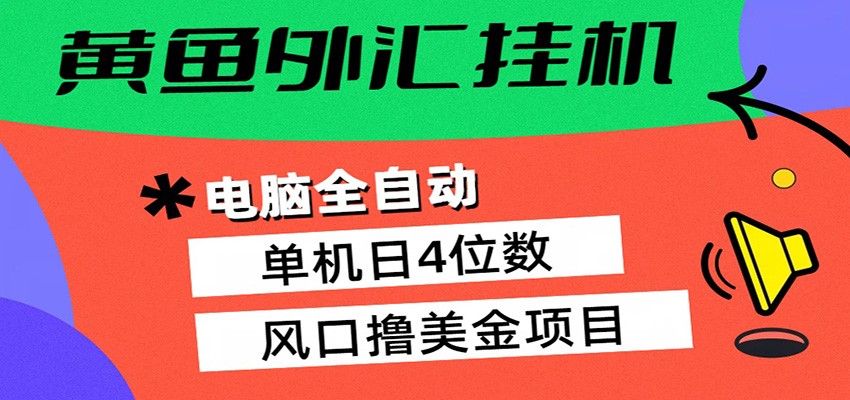 黄鱼外汇挂机：全自动赚美金、自动交易、风口项目 - 淘金派资源网
