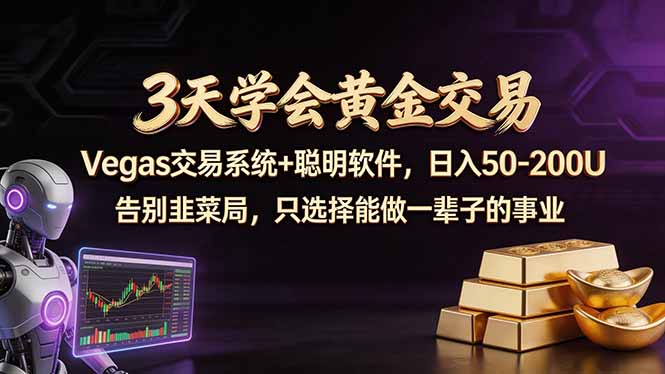 3天学会黄金交易，Vegas交易技术+聪明软件，日赚50-100U - 淘金派资源网