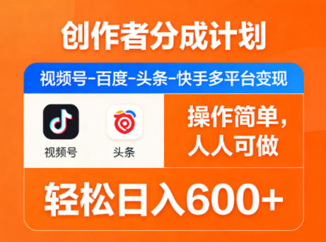 创作者分成计划，视频号-百度-头条-快手多平台变现，操作简单，人人可做，轻松日入600+ - 淘金派资源网