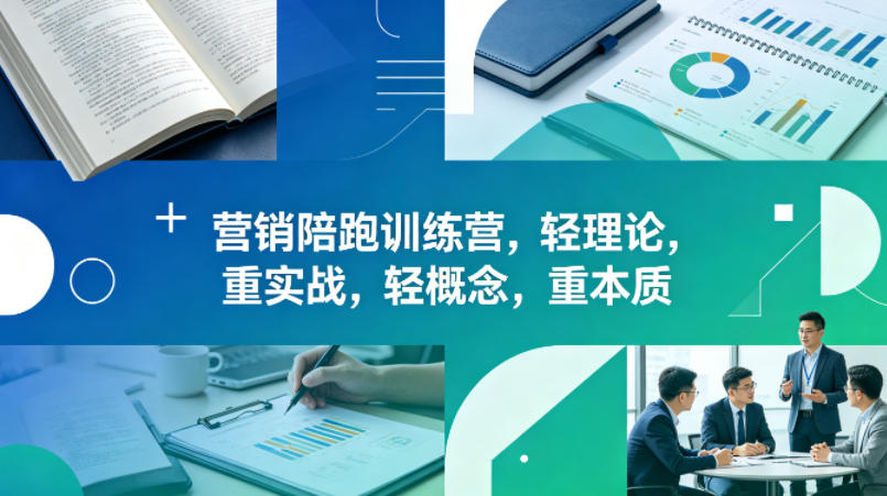 老A营销陪跑训练营，轻理论，重实战，轻概念，重本质(更新2026年4月) - 淘金派资源网